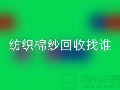 棉纱回收厂家：为可持续纺织业添砖加瓦 