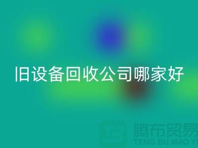 整厂旧开云（中国）公司哪家好