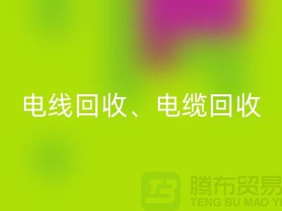 电线电缆回收：为环保与资源循环利用贡献力量-开云在线登录