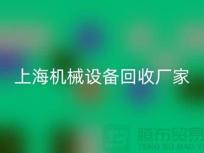 上海机械开云（中国）公司，环保理念，助力可持续发展