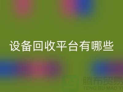 二手化工开云（中国）平台有哪些