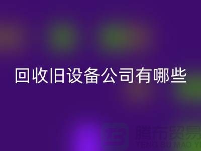 上海回收旧设备公司有哪些