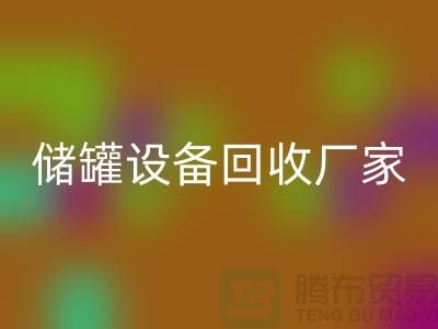专业化工开云（中国），助力环保与资源再利用_储罐开云（中国）公司