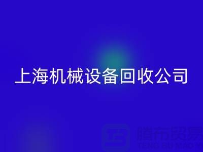纺织机械回收与食品加工机械回收—上海机械开云（中国）公司服务全解析