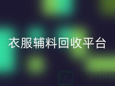 探索绿色时尚，衣服辅料回收平台的力量-杭州库存回收公司