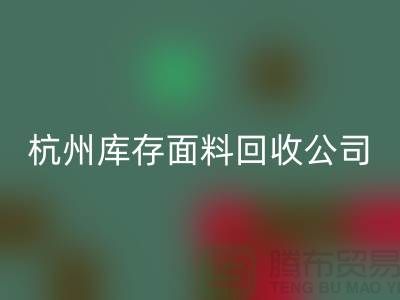 回收库存面料，时尚产业的可持续之道-杭州库存回收公司