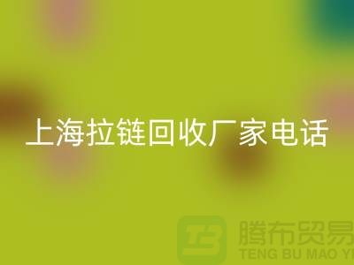 # 拉链回收，资源再生新途径——上海拉链回收厂家