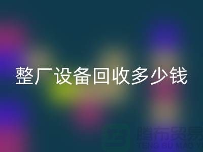 整厂开云（中国）多少钱：了解影响报价的关键因素