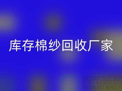 求购库存棉纱-回收库存棉纱-纺织棉纱回收-库存棉纱回收厂家