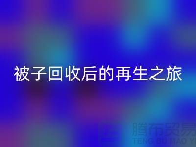被子回收后的再生之旅