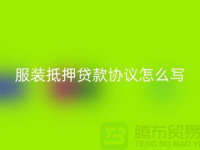 服装抵押贷款协议怎么写才有效？——以上海库存开云在线登录公司为例