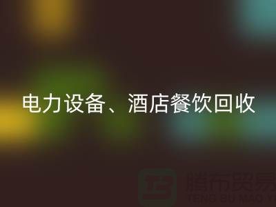 空调开云（中国），电力开云（中国），酒店餐饮回收-大型工厂开云（中国）公司