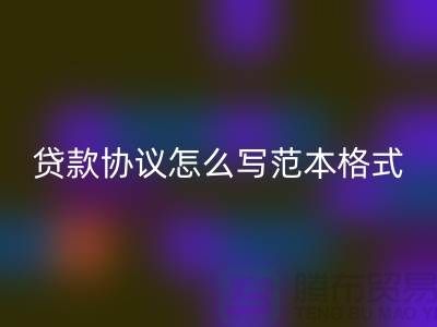 服装抵押贷款协议怎么写范本格式@上海库存开云在线登录公司