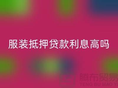 服装抵押贷款利息多少钱合适@上海库存开云在线登录公司