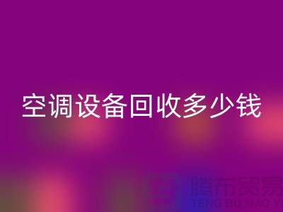 空调开云（中国）公司-空调开云（中国）多少钱-二手空调开云（中国）平台