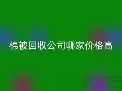 棉被回收公司哪家价格高？浙江库存面料回收厂家
