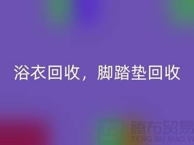 浴巾回收、浴衣回收，脚踏垫回收-南通纺织品回收公司