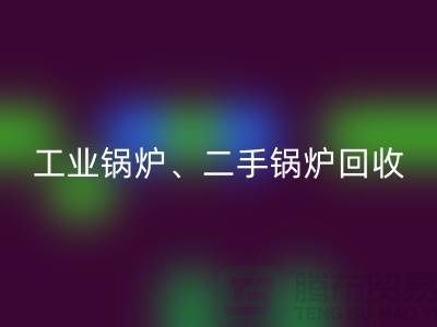工业锅炉回收：环保与经济效益的完美结合-二手锅炉回收公司