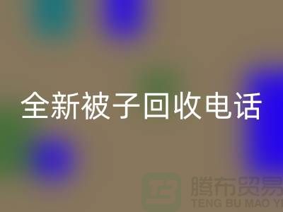 全新被子回收工厂_江苏南通开云（中国）市场动态