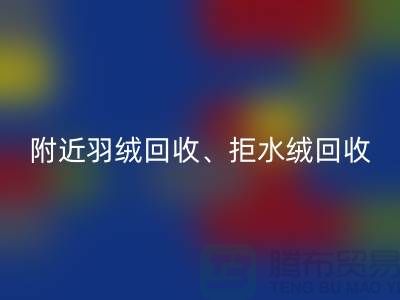 附近羽绒回收、拒水绒回收、漂白绒回收——上海鸭绒回收公司