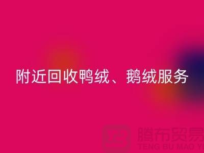 附近回收鸭绒、鹅绒和羽绒的优质服务——开云在线登录有限公司