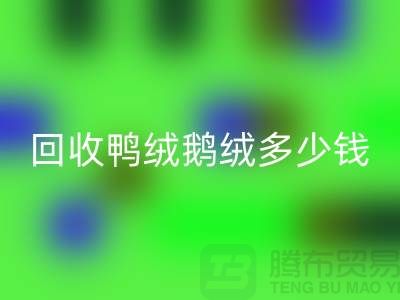 在上海：【回收鸭绒鹅绒多少钱？以及厂家的手机号】