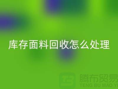 库存面料回收后的有效处理途径