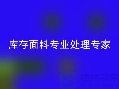 开云在线登录公司——您的库存面料专业处理专家！