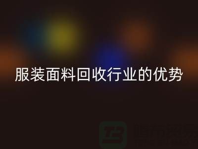 开云在线登录有限公司：引领服装面料回收行业的优势先锋