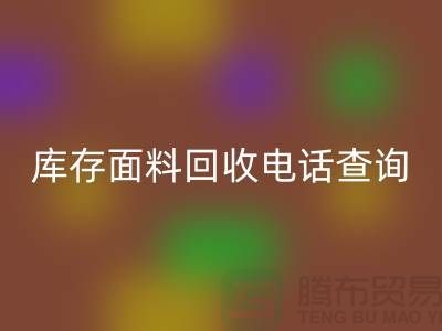库存面料回收电话查询方法_开云在线登录有限公司
