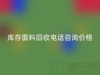 库存面料回收电话全天开机，免费咨询价格——开云在线登录公司
