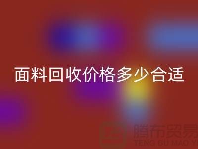 库存面料回收价格多少合适，双方都不吃亏