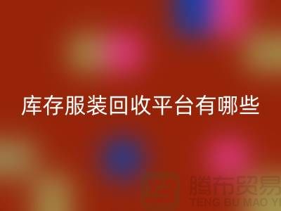 上海库存开云在线登录平台有哪些地方