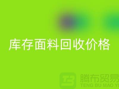 库存面料回收价格的标准计算
