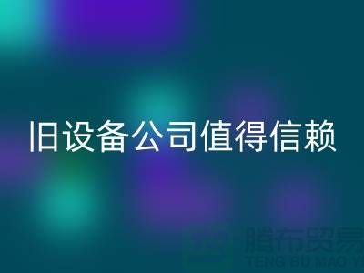 《高价回收旧设备，上海二手回收旧设备公司值得信赖》