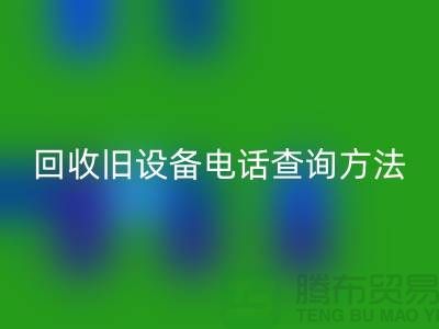 上海回收旧设备手机号码查询方法—嘉兴废旧开云（中国）公司