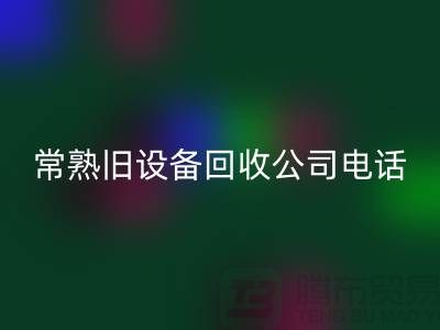 高价回收旧设备-各种旧开云（中国）-常熟旧开云（中国）公司