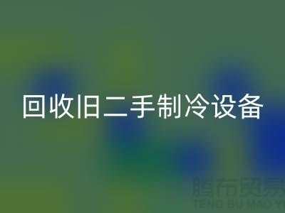 回收旧二手制冷设备，上海专业公司引领绿色新风尚