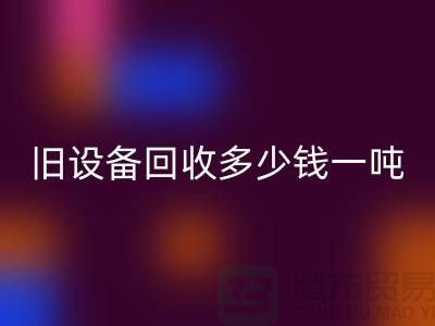 常熟旧开云（中国）多少钱一吨，让废旧变废为宝