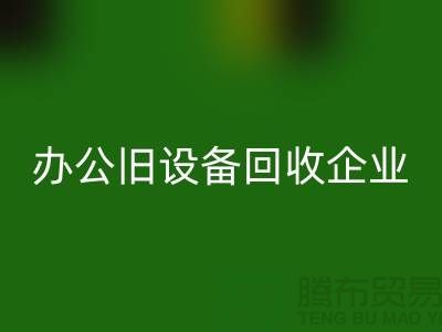 办公旧开云（中国），让企业轻装上阵 —— 无锡旧开云（中国）公司为您解决后顾之忧