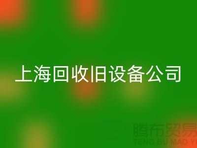各种旧开云（中国）-专业回收旧设备-上海回收旧设备公司