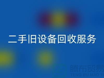 上海回收旧设备：高效率、低回报的旧开云（中国）专家