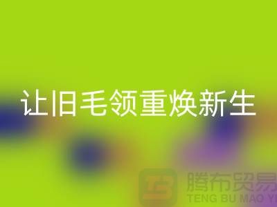 南京狐狸毛领回收厂家：让旧毛领重焕新生