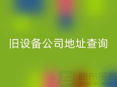 上海回收旧设备公司地址查询@腾布贸易有限公司