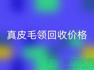 狐狸毛领回收厂家，真皮毛领回收价格查询@杭州腾布贸易