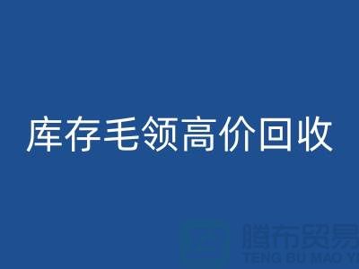 真皮毛领回收价格-库存毛领高价回收@杭州腾布贸易