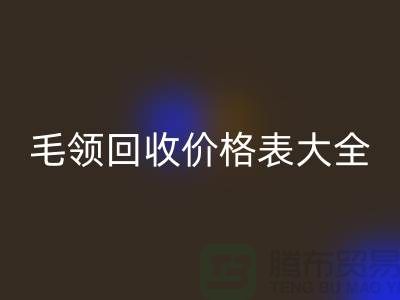 羽绒服毛领回收价格表大全