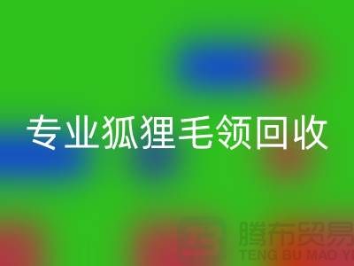 开云在线登录：专业狐狸毛领回收，价格公道，服务至上