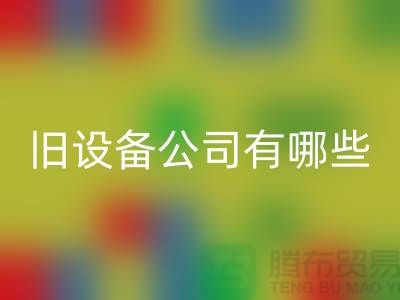 上海回收旧设备公司有哪些-腾布贸易有限公司