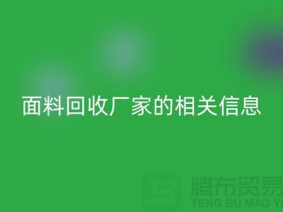 二手开云在线登录网站大全及上海库存面料回收厂家的相关信息